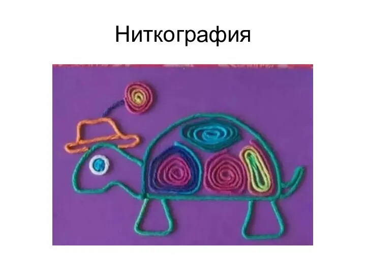 Ниткография