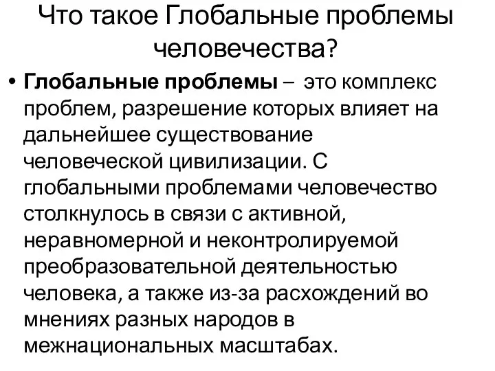 Что такое Глобальные проблемы человечества? Глобальные проблемы – это комплекс проблем, разрешение