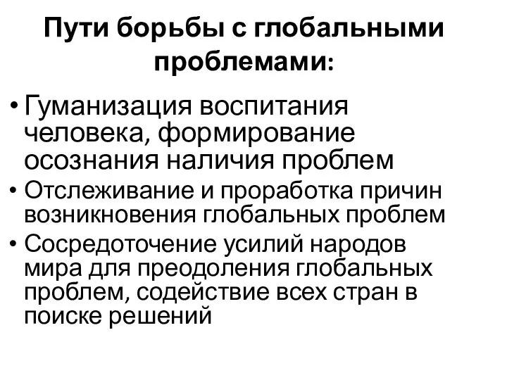 Пути борьбы с глобальными проблемами: Гуманизация воспитания человека, формирование осознания наличия проблем