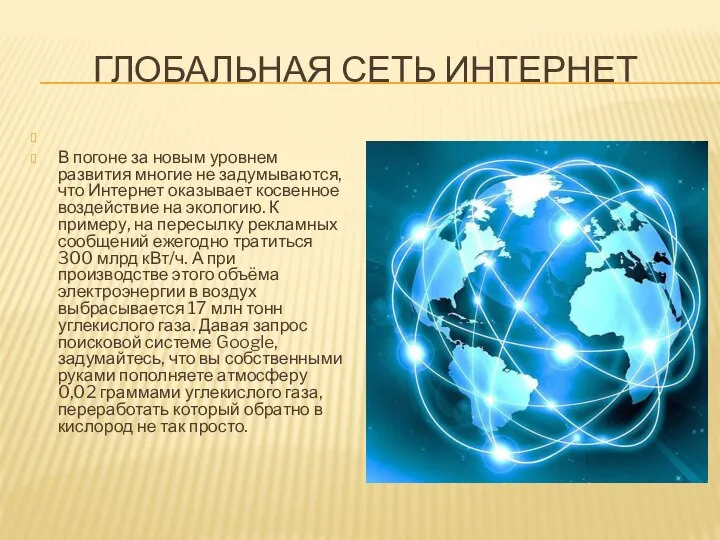 ГЛОБАЛЬНАЯ СЕТЬ ИНТЕРНЕТ В погоне за новым уровнем развития многие не задумываются,