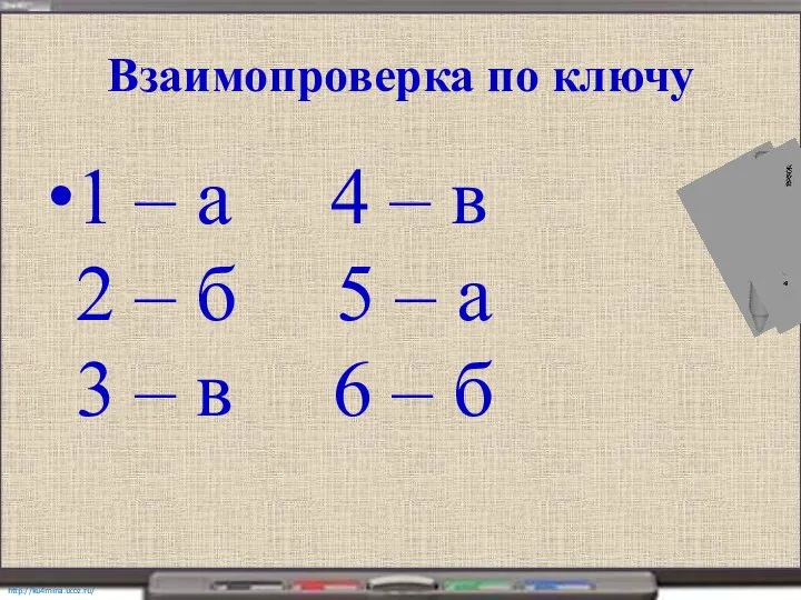 Взаимопроверка по ключу 1 – а 4 – в 2 – б