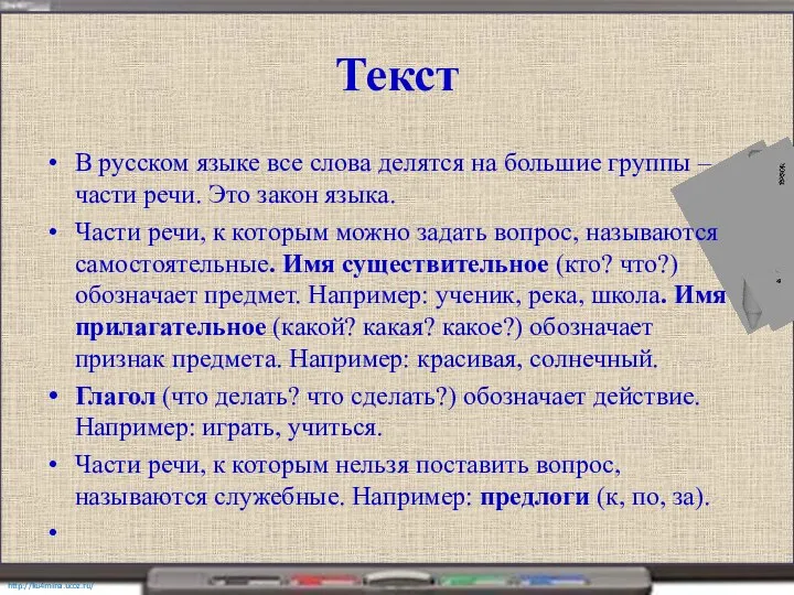 Текст В русском языке все слова делятся на большие группы – части