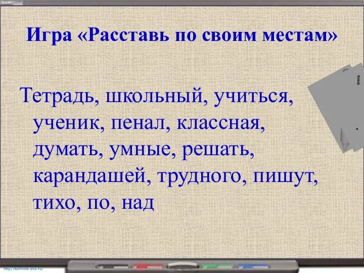 Игра «Расставь по своим местам» Тетрадь, школьный, учиться, ученик, пенал, классная, думать,