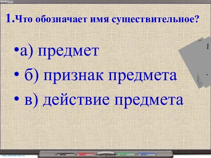 1.Что обозначает имя существительное? а) предмет б) признак предмета в) действие предмета