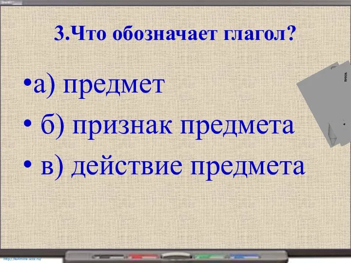 3.Что обозначает глагол? а) предмет б) признак предмета в) действие предмета