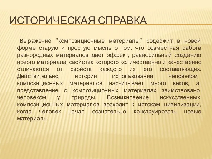 ИСТОРИЧЕСКАЯ СПРАВКА Выражение "композиционные материалы" содержит в новой форме старую и простую