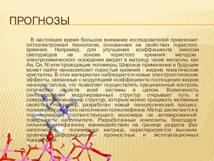 В настоящее время большое внимание исследователей привлекает оптоэлектронная технология, основанная на свойствах