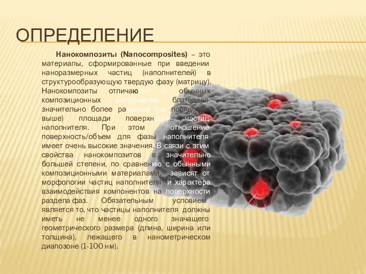 Нанокомпозиты (Nanocomposites) – это материалы, сформированные при введении наноразмерных частиц (наполнителей) в