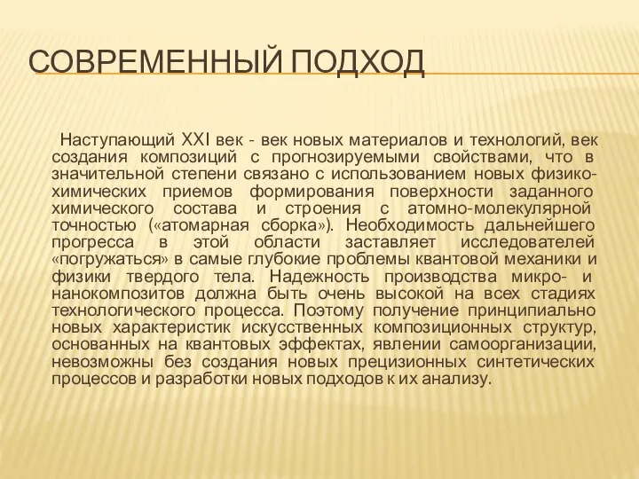 СОВРЕМЕННЫЙ ПОДХОД Наступающий XXI век - век новых материалов и технологий, век