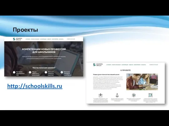 Проекты http://schoolskills.ru