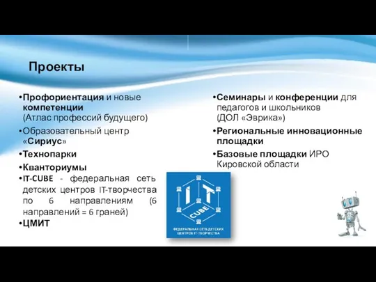 Проекты Профориентация и новые компетенции (Атлас профессий будущего) Образовательный центр «Сириус» Технопарки