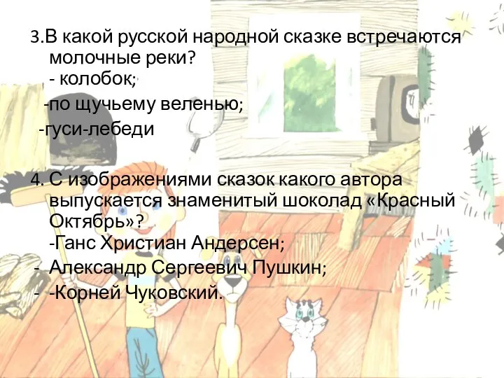 3.В какой русской народной сказке встречаются молочные реки? - колобок; -по щучьему