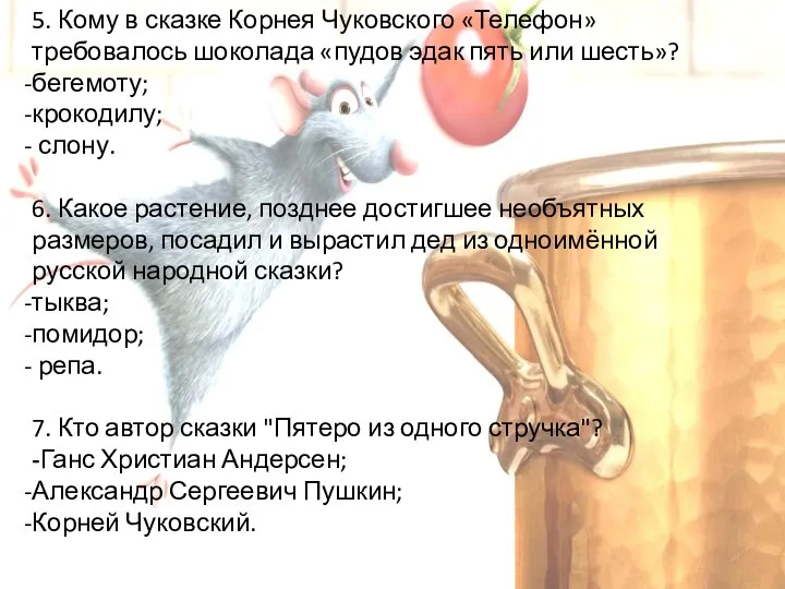 5. Кому в сказке Корнея Чуковского «Телефон» требовалось шоколада «пудов эдак пять