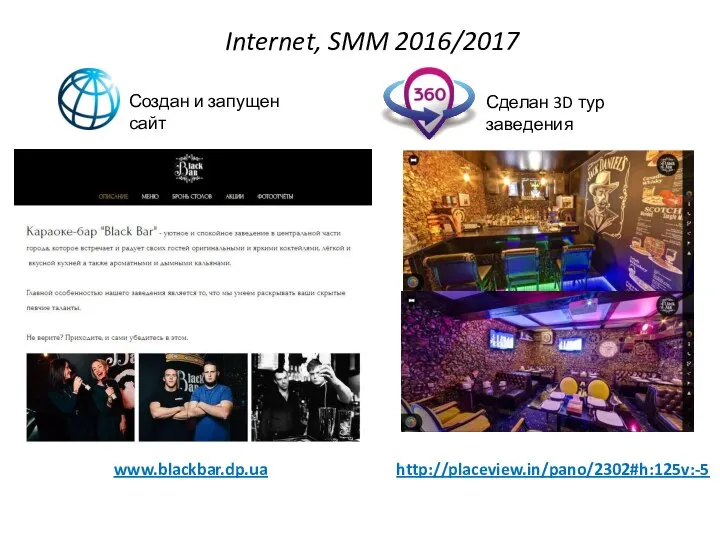 Internet, SMM 2016/2017 Создан и запущен сайт www.blackbar.dp.ua Сделан 3D тур заведения http://placeview.in/pano/2302#h:125v:-5