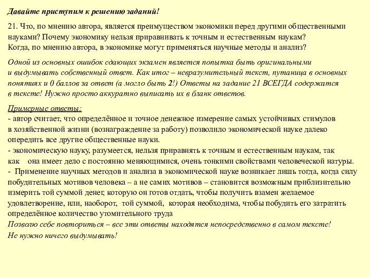 Давайте приступим к решению заданий! 21. Что, по мнению автора, является преимуществом