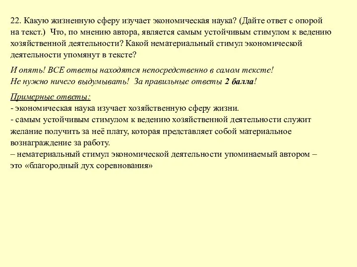 22. Какую жизненную сферу изучает экономическая наука? (Дайте ответ с опорой на