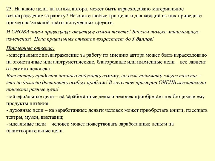 23. На какие цели, на взгляд автора, может быть израсходовано материальное вознаграждение