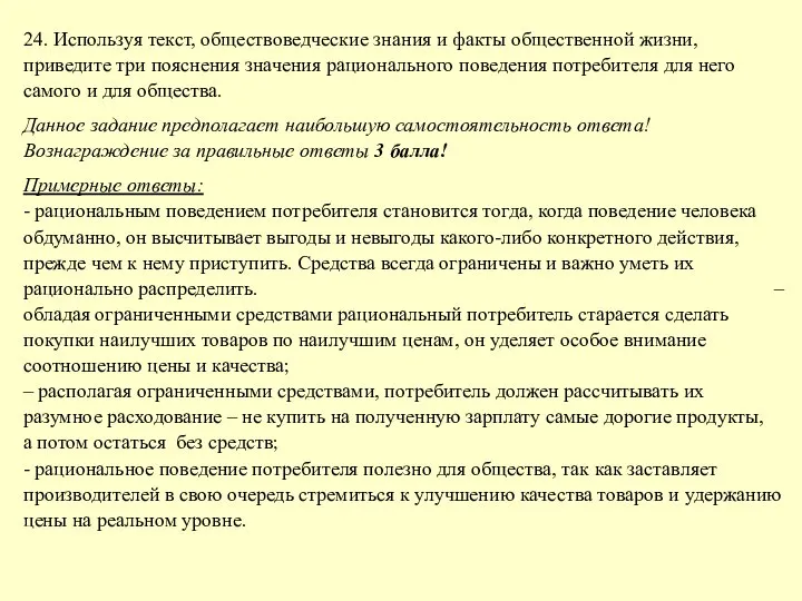 24. Используя текст, обществоведческие знания и факты общественной жизни, приведите три пояснения