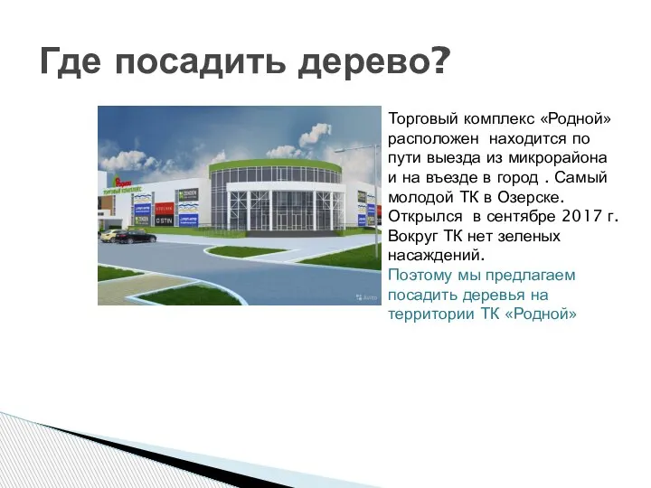 Где посадить дерево? Торговый комплекс «Родной» расположен находится по пути выезда из