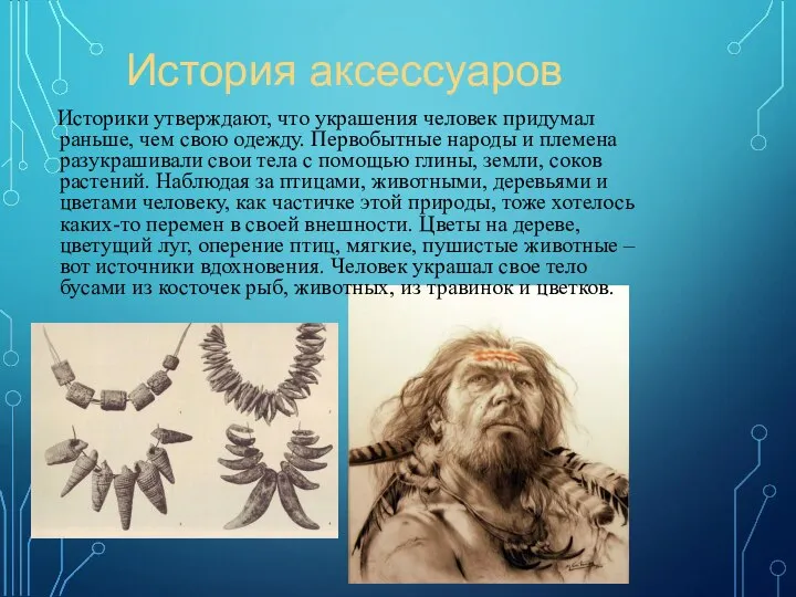 История аксессуаров Историки утверждают, что украшения человек придумал раньше, чем свою одежду.