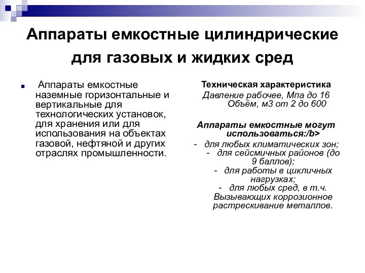 Аппараты емкостные цилиндрические для газовых и жидких сред Аппараты емкостные наземные горизонтальные