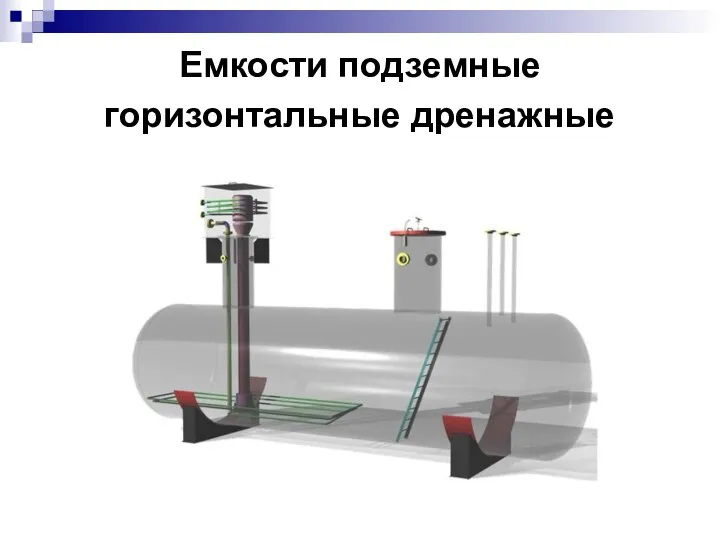 Емкости подземные горизонтальные дренажные