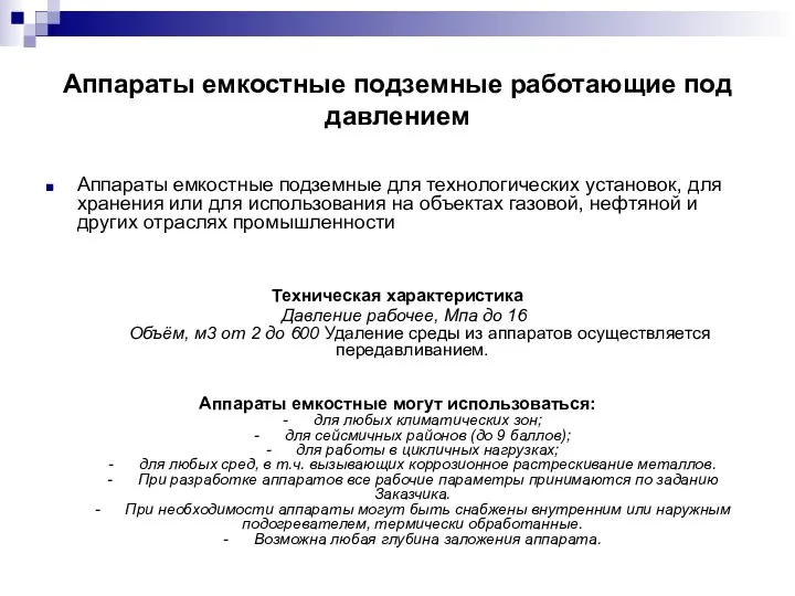 Аппараты емкостные подземные работающие под давлением Аппараты емкостные подземные для технологических установок,