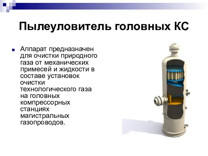 Пылеуловитель головных КС Аппарат предназначен для очистки природного газа от механических примесей