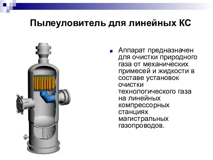 Пылеуловитель для линейных КС Аппарат предназначен для очистки природного газа от механических