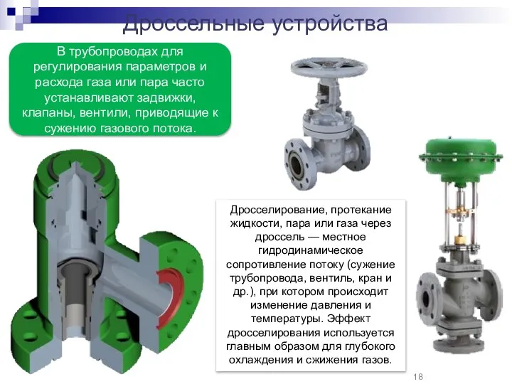 В трубопроводах для регулирования параметров и расхода газа или пара часто устанавливают