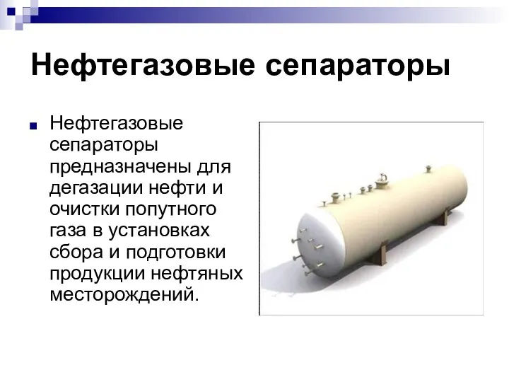 Нефтегазовые сепараторы Нефтегазовые сепараторы предназначены для дегазации нефти и очистки попутного газа