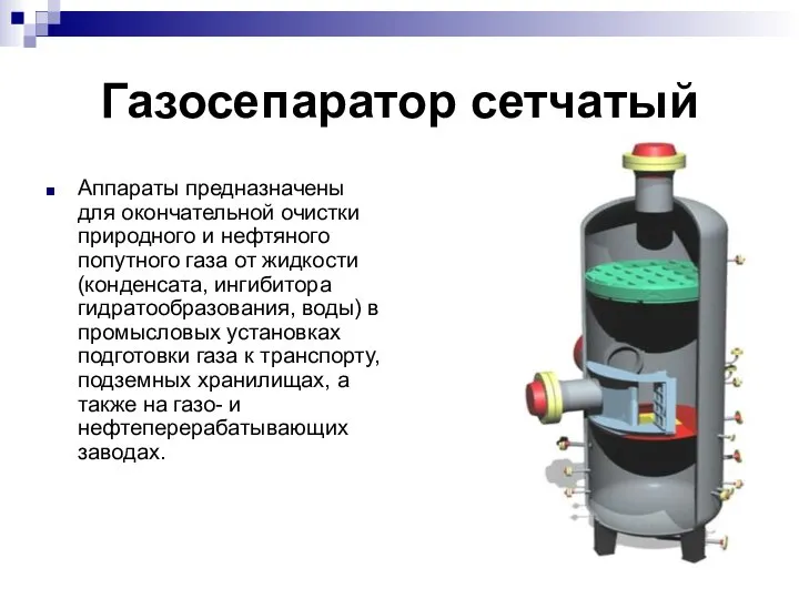 Газосепаратор сетчатый Аппараты предназначены для окончательной очистки природного и нефтяного попутного газа