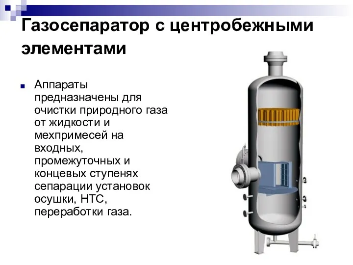 Газосепаратор с центробежными элементами Аппараты предназначены для очистки природного газа от жидкости