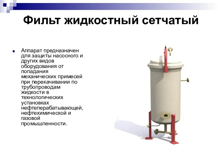 Фильт жидкостный сетчатый Аппарат предназначен для защиты насосного и других видов оборудования