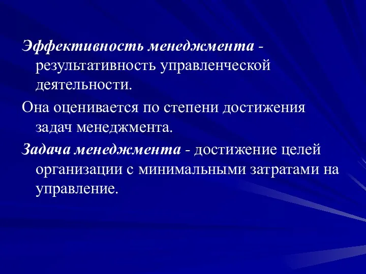 Эффективность менеджмента - результативность управленческой деятельности. Она оценивается по степени достижения задач