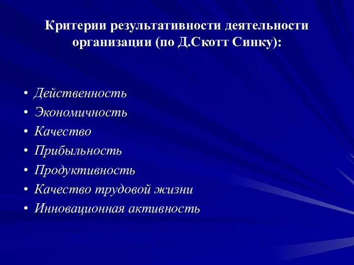 Критерии результативности деятельности организации (по Д.Скотт Синку): Действенность Экономичность Качество Прибыльность Продуктивность