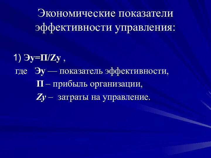 Экономические показатели эффективности управления: 1) Эу=П/Zу , где Эу — показатель эффективности,