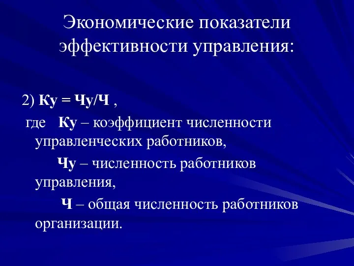 Экономические показатели эффективности управления: 2) Ку = Чу/Ч , где Кy –