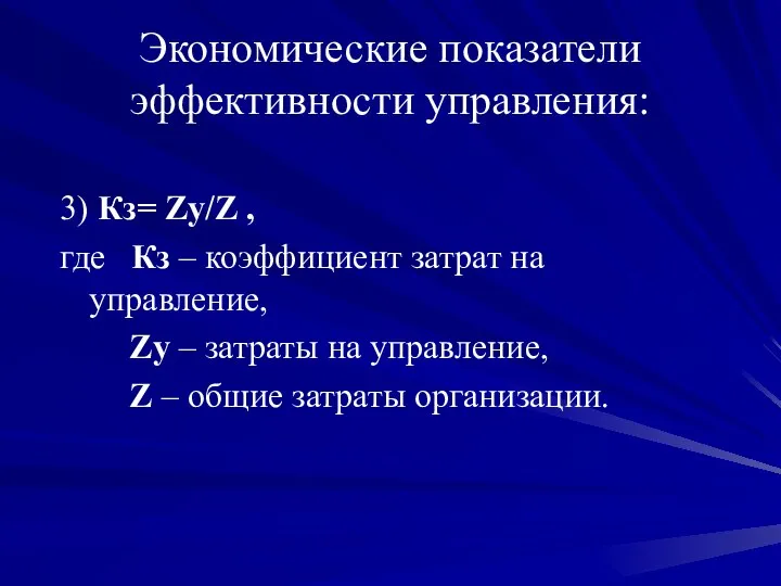 Экономические показатели эффективности управления: 3) Кз= Zу/Z , где Кз – коэффициент