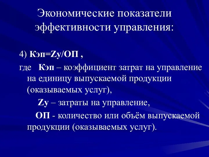 Экономические показатели эффективности управления: 4) Кэп=Zу/ОП , где Кэп – коэффициент затрат