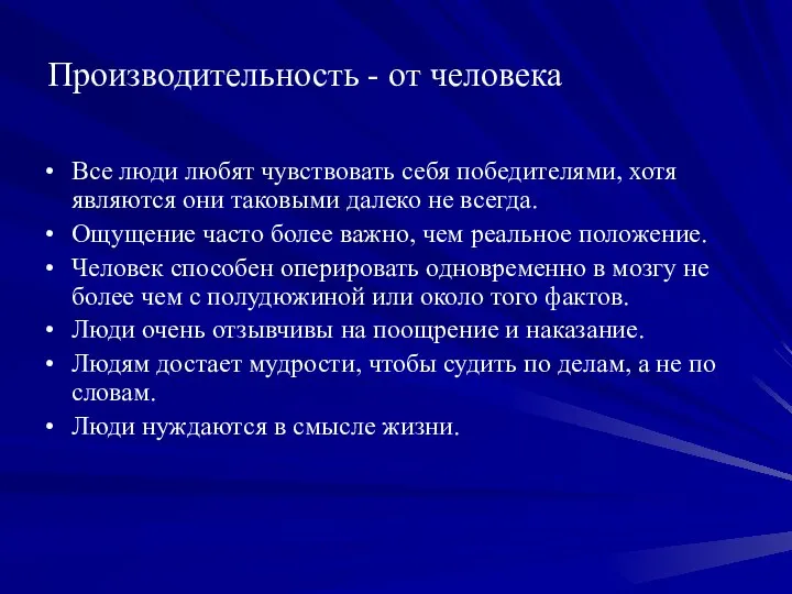 Производительность - от человека Все люди любят чувствовать себя победителями, хотя являются