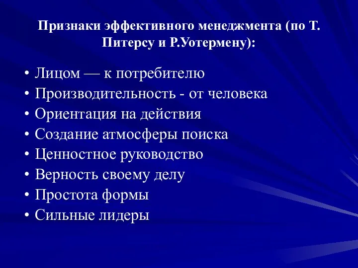 Признаки эффективного менеджмента (по Т.Питерсу и Р.Уотермену): Лицом — к потребителю Производительность