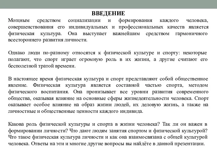 ВВЕДЕНИЕ Мощным средством социализации и формирования каждого человека, совершенствования его индивидуальных и