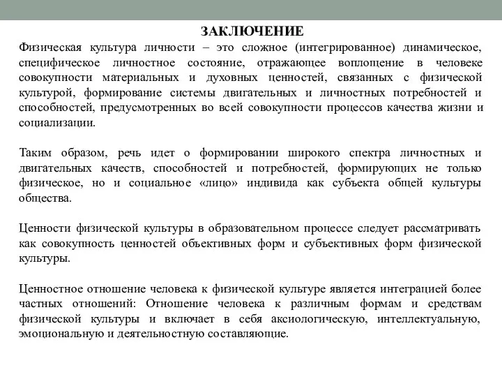 ЗАКЛЮЧЕНИЕ Физическая культура личности – это сложное (интегрированное) динамическое, специфическое личностное состояние,