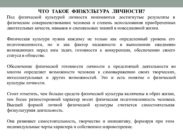 ЧТО ТАКОЕ ФИЗКУЛЬТУРА ЛИЧНОСТИ? Под физической культурой личности понимаются достигнутые результаты в