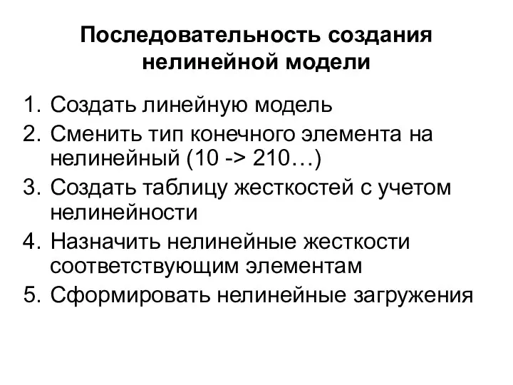 Последовательность создания нелинейной модели Создать линейную модель Сменить тип конечного элемента на