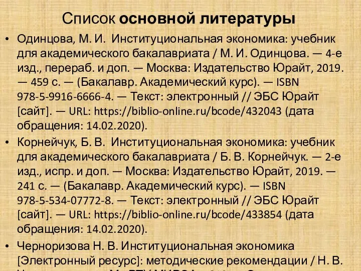 Список основной литературы Одинцова, М. И. Институциональная экономика: учебник для академического бакалавриата