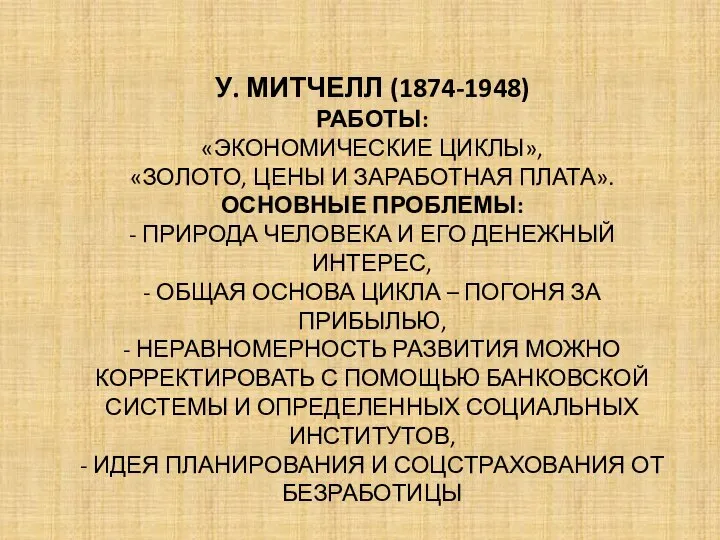 У. МИТЧЕЛЛ (1874-1948) РАБОТЫ: «ЭКОНОМИЧЕСКИЕ ЦИКЛЫ», «ЗОЛОТО, ЦЕНЫ И ЗАРАБОТНАЯ ПЛАТА». ОСНОВНЫЕ