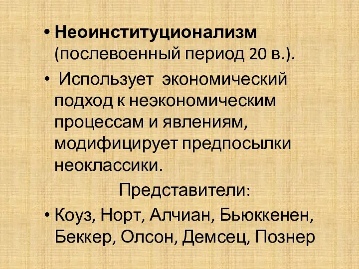 Неоинституционализм (послевоенный период 20 в.). Использует экономический подход к неэкономическим процессам и