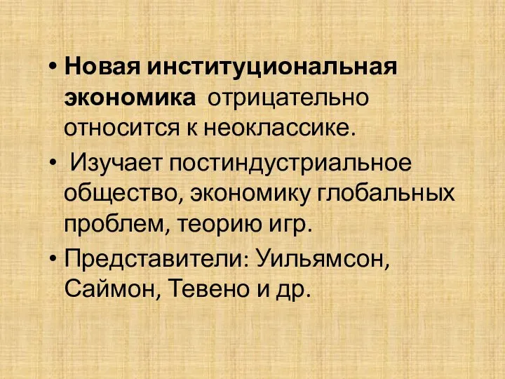 Новая институциональная экономика отрицательно относится к неоклассике. Изучает постиндустриальное общество, экономику глобальных